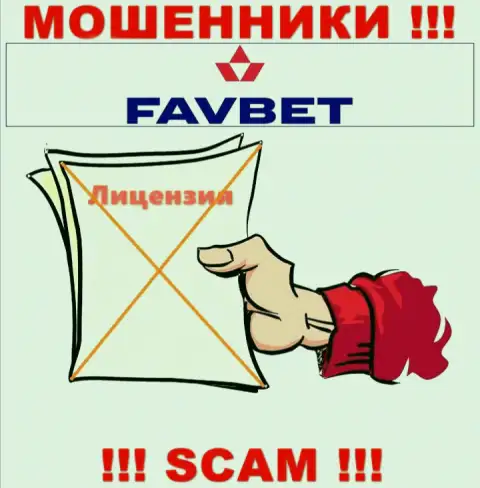 У организации FavBet не имеется разрешения на осуществление деятельности в виде лицензии - это МАХИНАТОРЫ
