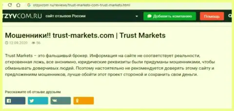 С конторой Trust-Markets Com не сможете заработать, а наоборот лишитесь вложенных денег (обзор противозаконных действий компании)