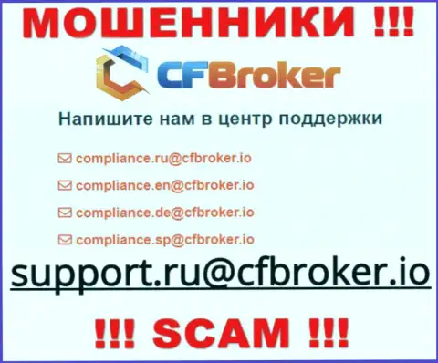 На портале шулеров ЦФ Брокер размещен данный адрес электронной почты, куда писать сообщения довольно рискованно !