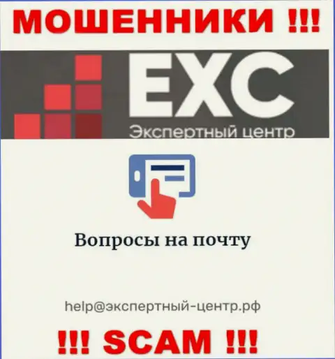 Не стоит связываться с интернет-шулерами Экспертный-Центр РФ через их адрес электронного ящика, могут с легкостью развести на деньги