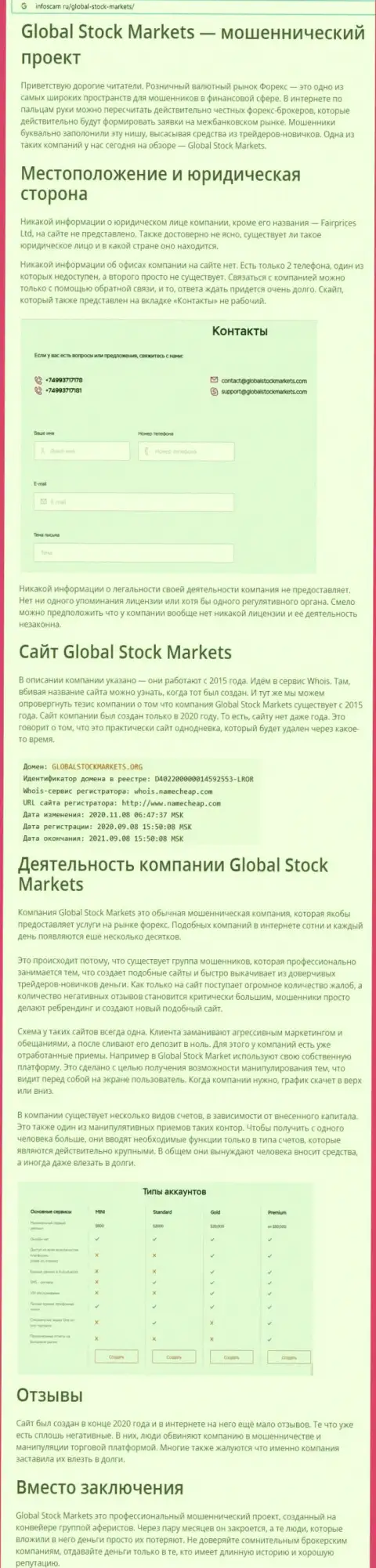 СТОИТ ли иметь дело с организацией Global Stock Markets ??? Обзор мошеннических действий компании