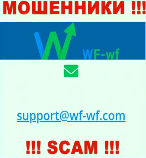 Крайне рискованно контактировать с конторой WF WF, даже через почту - это хитрые интернет-мошенники !!!