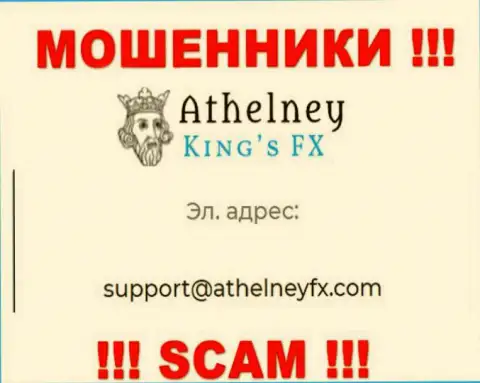 На сайте обманщиков AthelneyFX предложен этот адрес электронной почты, на который писать довольно-таки опасно !!!