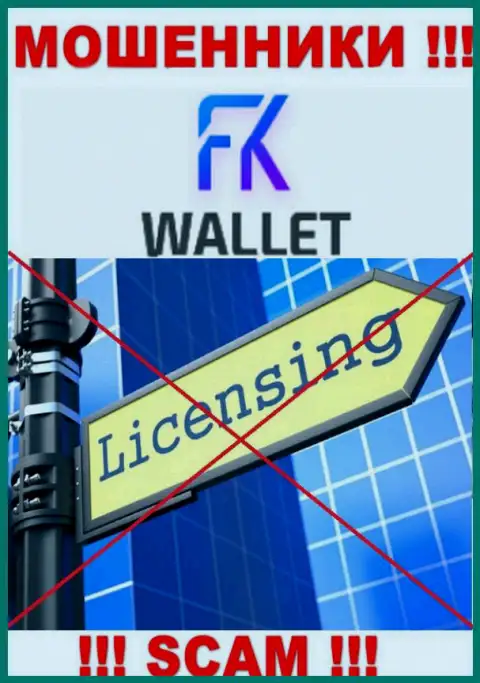 Жулики FKWallet действуют нелегально, поскольку не имеют лицензии на осуществление деятельности !