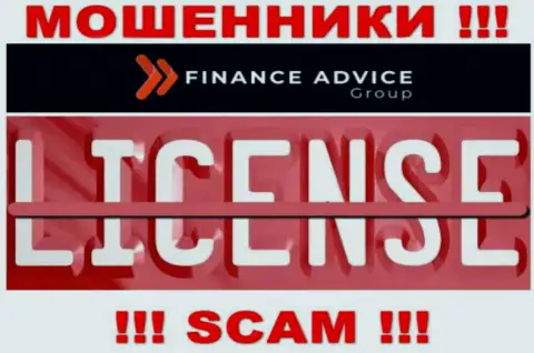 Работа интернет мошенников Finance Advice Group заключается исключительно в прикарманивании денежных активов, в связи с чем у них и нет лицензионного документа