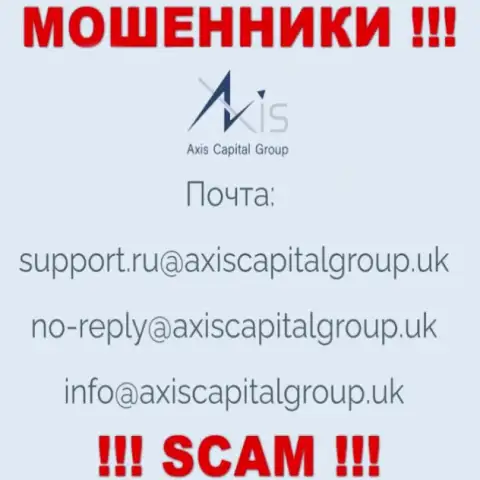 Установить контакт с интернет мошенниками из конторы Axis Capital Group Вы сможете, если напишите сообщение на их адрес электронной почты