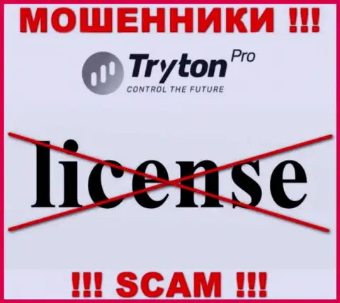 Лицензию Tryton Pro не имеет, потому что мошенникам она не нужна, БУДЬТЕ ОЧЕНЬ ВНИМАТЕЛЬНЫ !!!