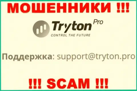 Не нужно связываться с internet-лохотронщиками Tryton Pro через их электронный адрес, могут развести на финансовые средства