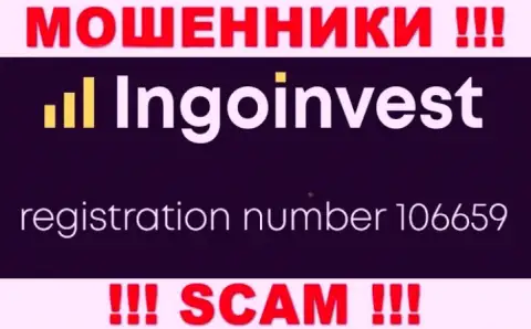МОШЕННИКИ ИнгоИнвест Ком как оказалось имеют регистрационный номер - 106659