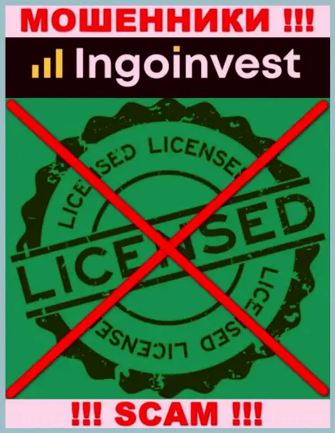 IngoInvest - это КИДАЛЫ !!! Не имеют и никогда не имели разрешение на осуществление деятельности