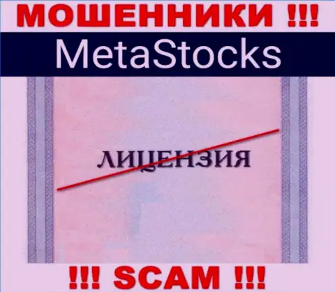 На сайте конторы MetaStocks не приведена информация о наличии лицензии на осуществление деятельности, по всей видимости ее просто НЕТ