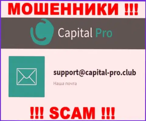 Адрес электронной почты мошенников Capital-Pro - инфа с web-сервиса организации