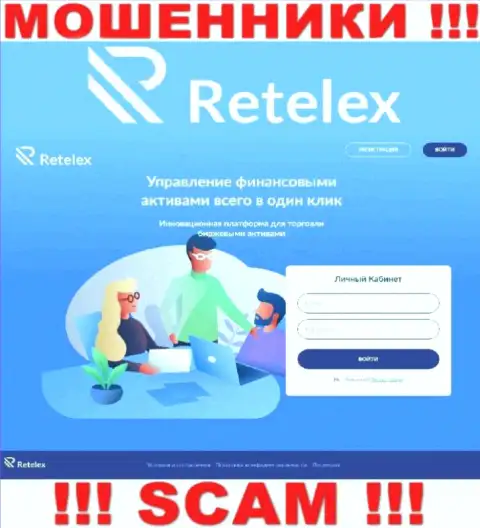 Не хотите стать пострадавшими от противоправных действий ворюг - не нужно заходить на сайт конторы Retelex - Retelex Com
