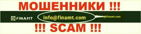 Не советуем писать на электронную почту, предоставленную на интернет-сервисе мошенников Finamt Com, это крайне опасно