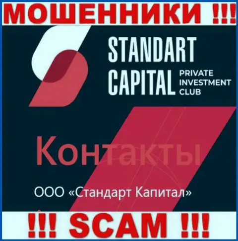 ООО Стандарт Капитал - это юридическое лицо обманщиков Стандарт Капитал
