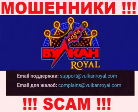 E-mail, который internet мошенники Вулкан Рояль предоставили на своем официальном веб-сайте