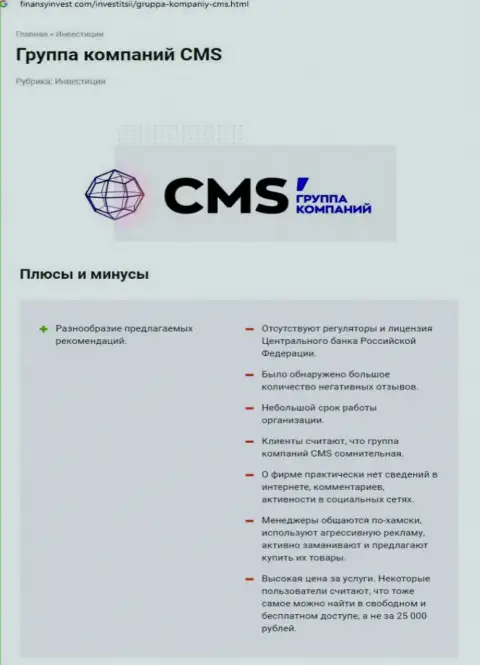 Во всемирной сети интернет не слишком лестно высказываются об CMS Группа Компаний (обзор неправомерных деяний организации)
