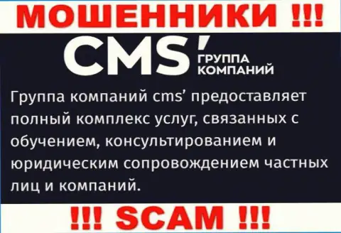 Слишком опасно работать с мошенниками CMS Institute, вид деятельности которых Consulting