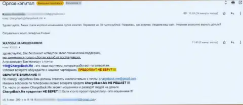 Автор отзыва сообщает, что Орлов-Капитал Ком - это ВОРЫ !!!
