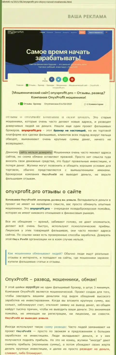 Уловки от компании Onyx Profit, обзор манипуляций