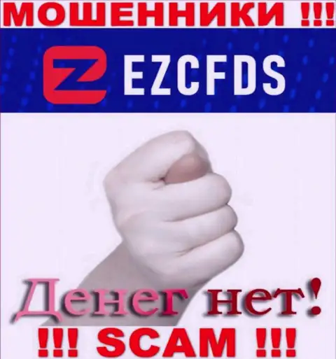 С мошенниками EZCFDS Вы не сможете заработать ни рубля, осторожнее !