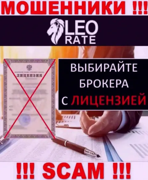 Ни на сайте LeoRate, ни во всемирной паутине, сведений об номере лицензии данной компании НЕ ПРЕДСТАВЛЕНО