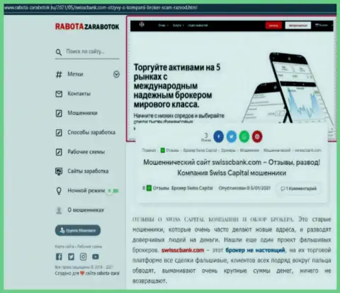 Обзор мошенничества СвиссКБанк, позаимствованный на одном из сайтов-отзовиков