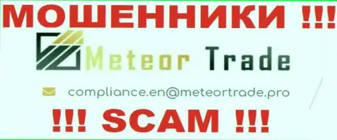 Организация Метеор Трейд не прячет свой e-mail и показывает его на своем интернет-портале