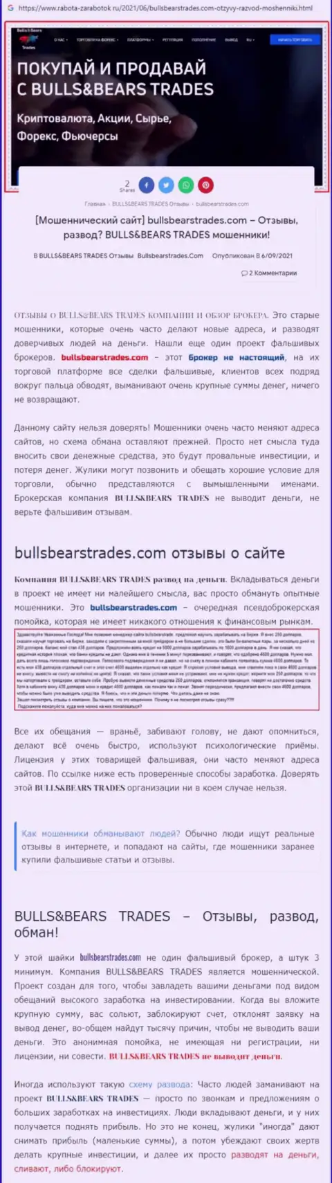 Обзор противозаконно действующей компании Bulls Bears Trades о том, как лохотронит реальных клиентов