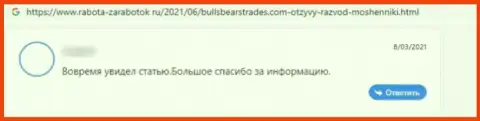Отзыв потерпевшего от махинаций организации BullsBearsTrades - крадут вложенные денежные средства