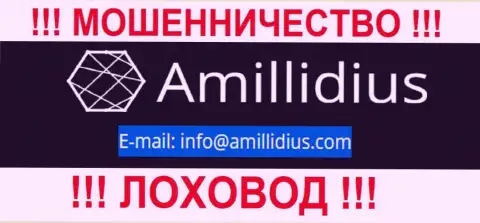 Е-майл для связи с интернет мошенниками Амиллидиус