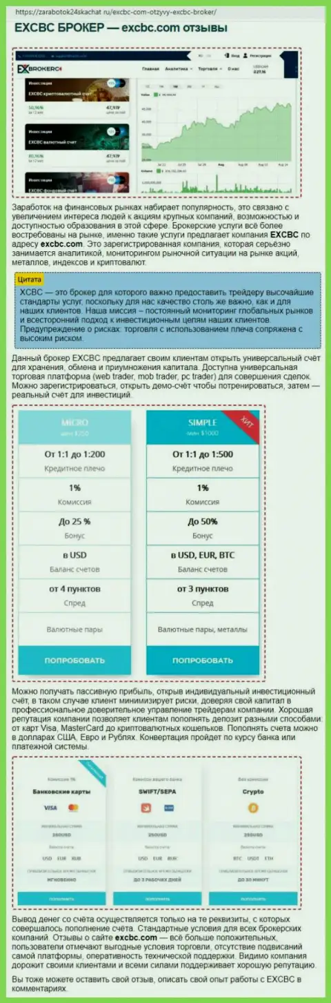 Материал о Форекс дилере EXCBC на сайте Zarabotok24Skachat Ru