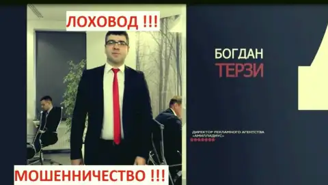 Богдан Терзи и его фирма для рекламы кидал Амиллидиус