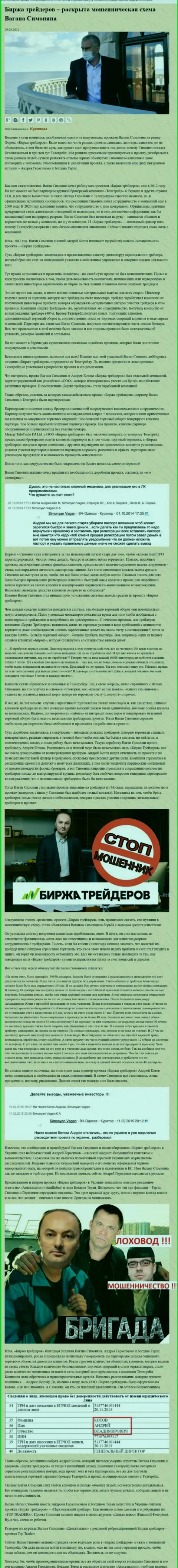 Рекламой организации B Traders, связанной с ворюгами Теле Трейд, тоже был занят Богдан Терзи