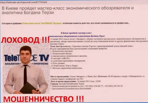 Богдан Терзи очень активно занят был рекламой мошенников TeleTrade Ru