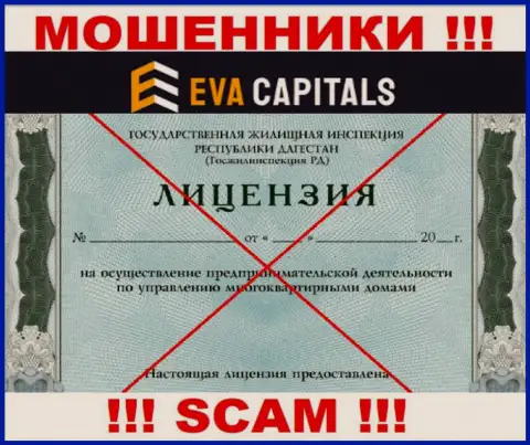 Мошенники EvaCapitals Com не смогли получить лицензии, весьма опасно с ними работать