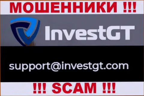 У себя на официальном сайте обманщики Инвест ГТ указали данный е-мейл