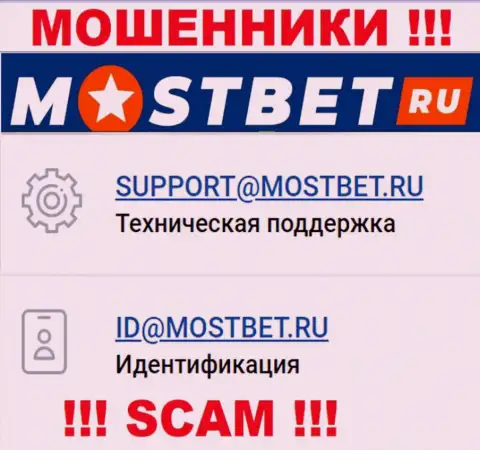 На официальном сайте незаконно действующей конторы МостБет размещен данный электронный адрес