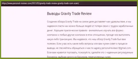 Gravity Trade стопроцентные мошенники, будьте осторожны доверяя им (обзор афер)