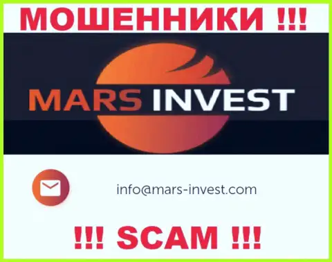 Мошенники Mars-Invest Com предоставили вот этот адрес электронной почты на своем web-портале
