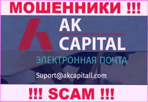 Не пишите письмо на е-мейл AKCapitall Com - это интернет мошенники, которые сливают депозиты клиентов