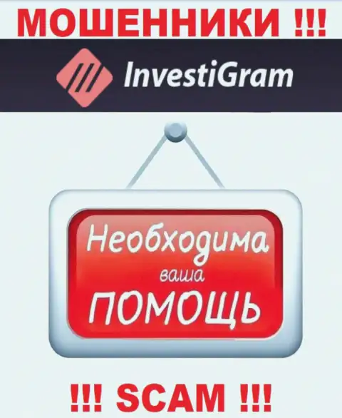 Сражайтесь за собственные финансовые вложения, не оставляйте их internet мошенникам InvestiGram, посоветуем как действовать