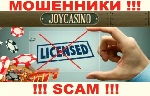 У организации ДжойКазино напрочь отсутствуют данные об их номере лицензии это коварные internet-мошенники !!!