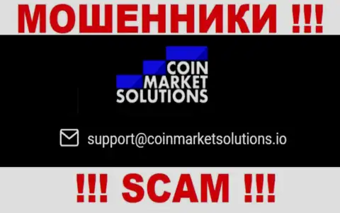 Этот е-мейл принадлежит искусным internet-разводилам CoinMarketSolutions Com
