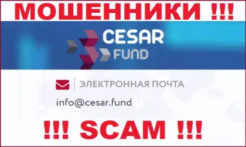 E-mail, который принадлежит мошенникам из Cesar Fund