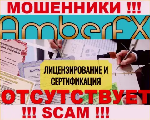 Лицензию обманщикам не выдают, именно поэтому у internet лохотронщиков AmberFX ее нет