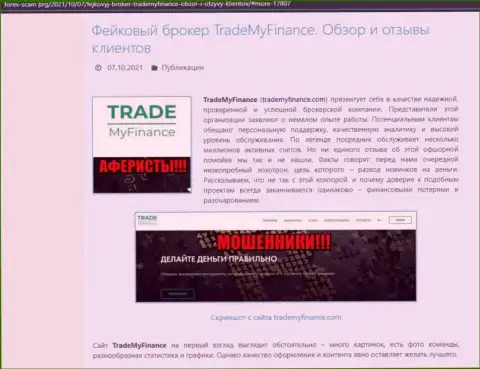 TradeMyFinance Com - это РАЗВОДИЛЫ !!! Обзор компании и отзывы пострадавших