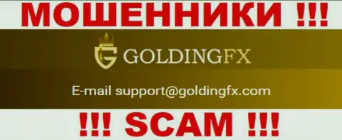 Довольно-таки опасно общаться с организацией GoldingFX Net, даже через их адрес электронной почты - это хитрые интернет аферисты !