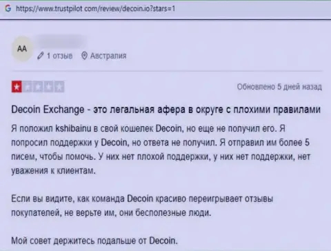 ДеКоин это противоправно действующая организация, обдирает доверчивых клиентов до последнего рубля (комментарий)