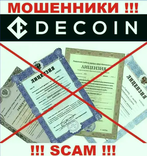 Отсутствие лицензии у компании DeCoin, только доказывает, что это интернет-мошенники